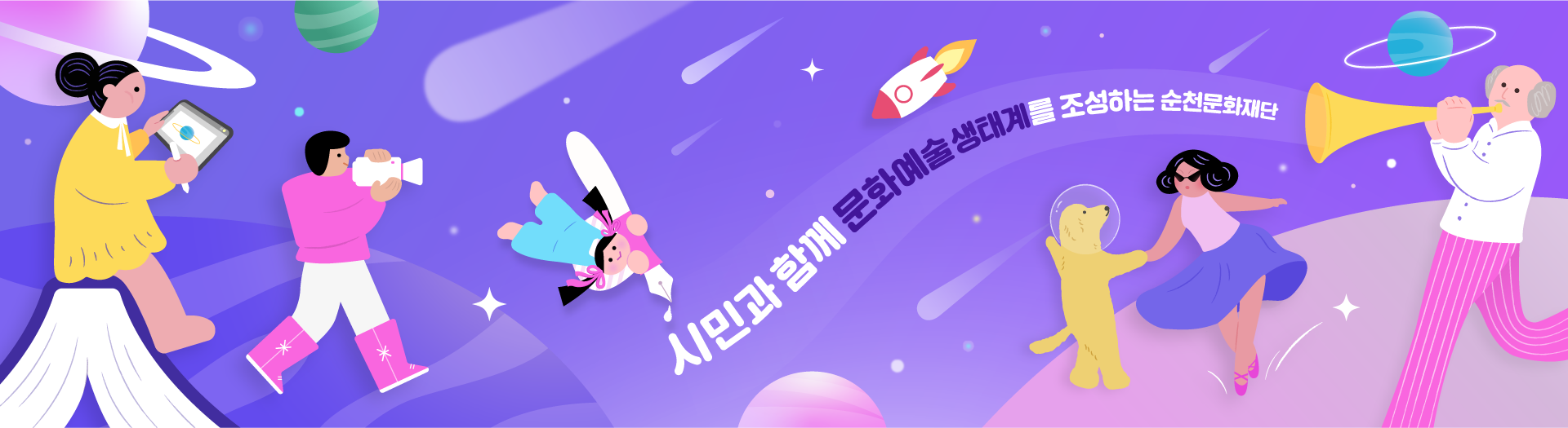 순천문화재단 누리집 배너